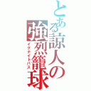 とある諒人の強烈籠球なのだよⅡ（イグナイトパス）