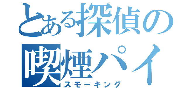 とある探偵の喫煙パイプ（スモーキング）