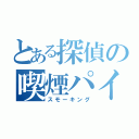 とある探偵の喫煙パイプ（スモーキング）