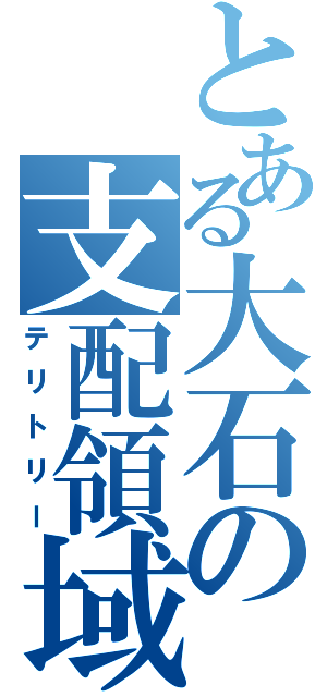 とある大石の支配領域（テリトリー）