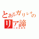 とあるガリレオのリア諦（二次元依存）