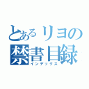 とあるリヨの禁書目録（インデックス）