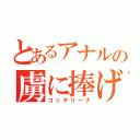 とあるアナルの虜に捧げる（コッテリーナ）