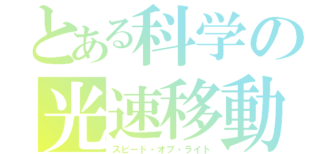 とある科学の光速移動（スピード・オブ・ライト）