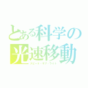 とある科学の光速移動（スピード・オブ・ライト）