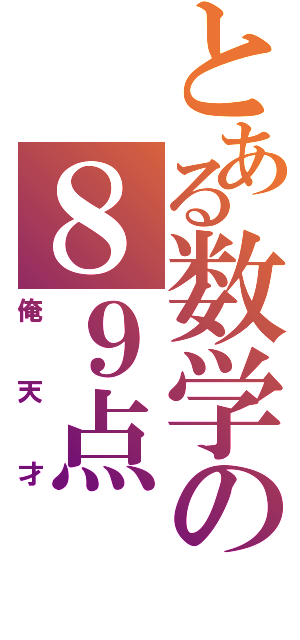 とある数学の８９点（俺天才）