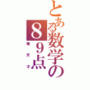 とある数学の８９点（俺天才）