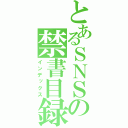 とあるＳＮＳの禁書目録（インデックス）