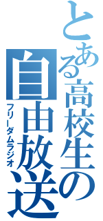 とある高校生の自由放送（フリーダムラジオ）