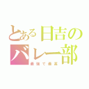 とある日吉のバレー部（最強で最高）