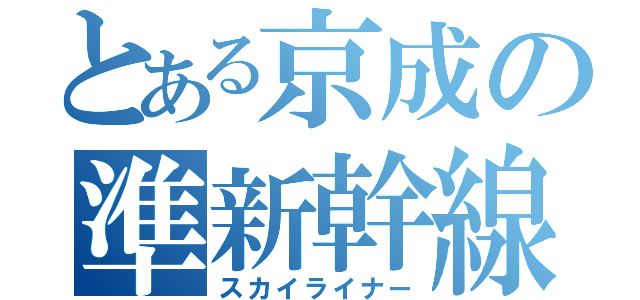 とある京成の準新幹線（スカイライナー）