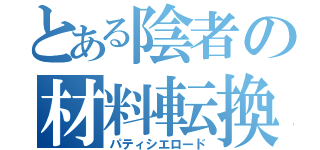 とある陰者の材料転換（パティシエロード）