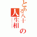 とある八十円の人生相談（ＨＡＰＰＹＴＯＳＡＹ）