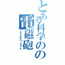 とある科学のの電磁砲（エクスポローちょん）