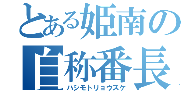 とある姫南の自称番長（ハシモトリョウスケ）