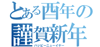 とある酉年の謹賀新年（ハッピーニューイヤー）