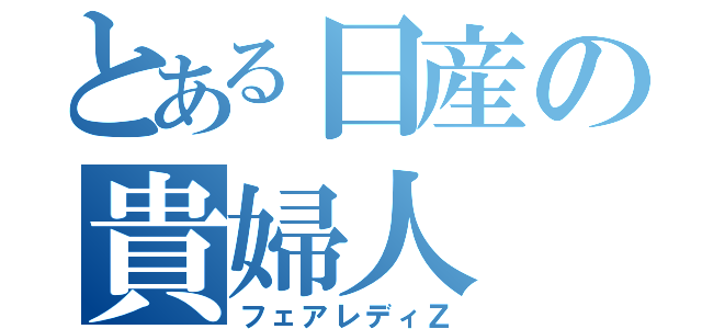 とある日産の貴婦人（フェアレディＺ）