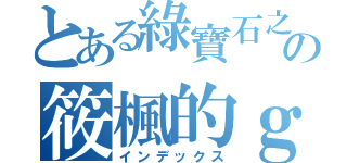 とある綠寶石之森 ＬＢＳ Ｓｔｕｄｉｏの筱楓的ｇａｍｅ Ｌｉｖｅ（インデックス）