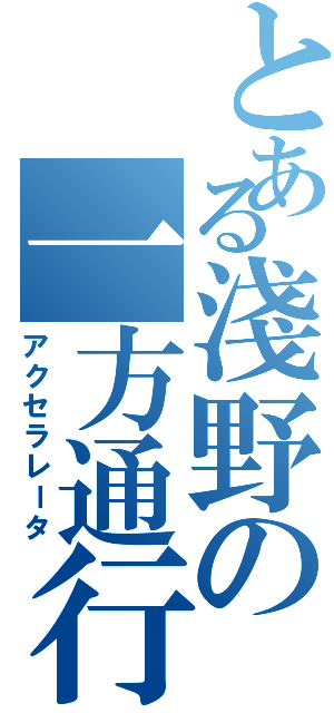 とある淺野の一方通行（アクセラレータ）