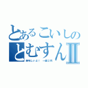 とあるこいしのとむすんⅡ（美味しいよ！ 一個２円）