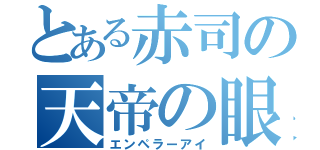 とある赤司の天帝の眼（エンペラーアイ）