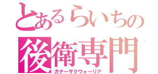 とあるらいちの後衛専門機（ガナーザクウォーリア）
