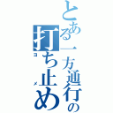 とある一方通行の打ち止め（ヨメ）