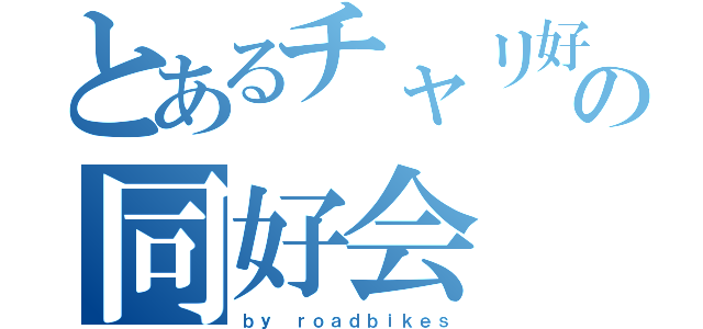 とあるチャリ好きの同好会（ｂｙ ｒｏａｄｂｉｋｅｓ）