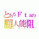 とあるＦｔｚの誰人能阻（ＣＰ３）