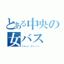 とある中央の女バス（Ｃｈｕｏ Ｇｉｒｌｓ ）