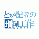 とある記者の珊瑚工作（ＫＹ事件）