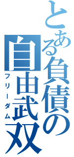 とある負債の自由武双（フリーダム）