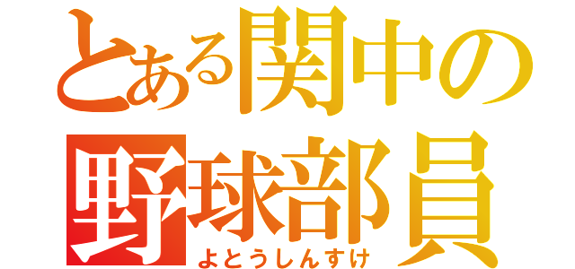 とある関中の野球部員（よとうしんすけ）