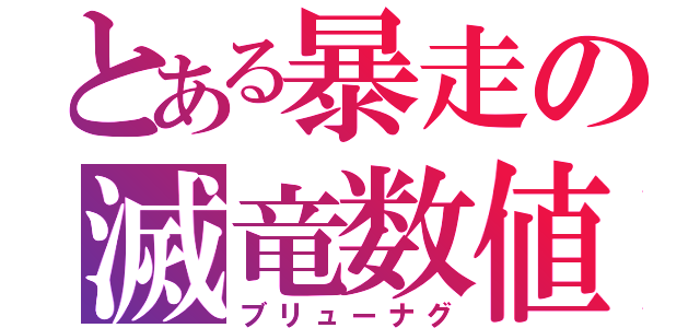 とある暴走の滅竜数値（ブリューナグ）