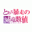 とある暴走の滅竜数値（ブリューナグ）