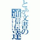 とある文書の通信伝達（ｓｐモードメール）