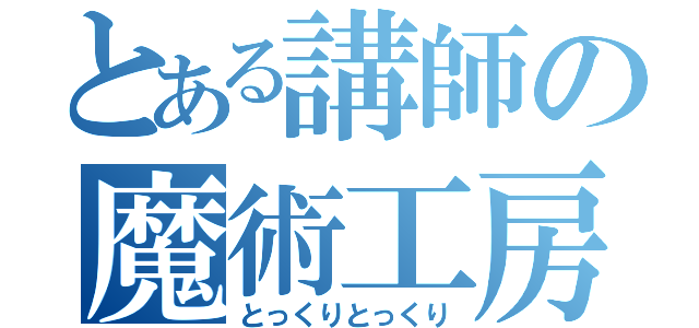 とある講師の魔術工房（とっくりとっくり）