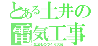 とある土井の電気工事士（全国ものづくり大会）