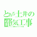 とある土井の電気工事士（全国ものづくり大会）