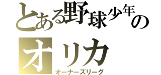 とある野球少年のオリカ（オーナーズリーグ）