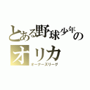 とある野球少年のオリカ（オーナーズリーグ）