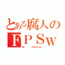 とある腐人のＦＰＳｗｗ（腐人       やめられねぇぇｗｗｗ）