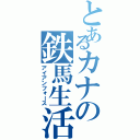 とあるカナの鉄馬生活（アイアンフォース）