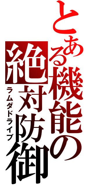 とある機能の絶対防御（ラムダドライブ）