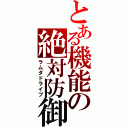 とある機能の絶対防御（ラムダドライブ）