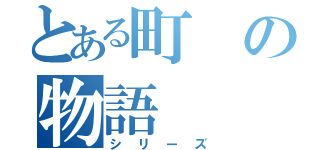 とある町の物語（シリーズ）