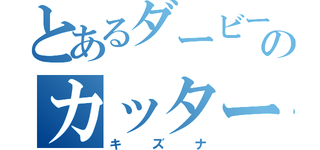 とあるダービー馬のカッター（キズナ）