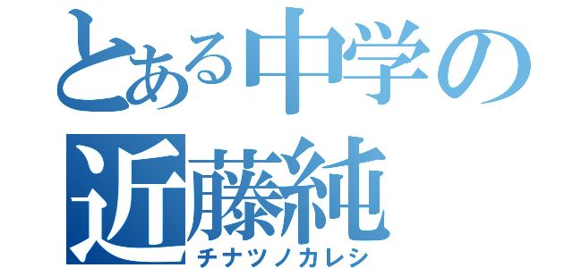 とある中学の近藤純（チナツノカレシ）