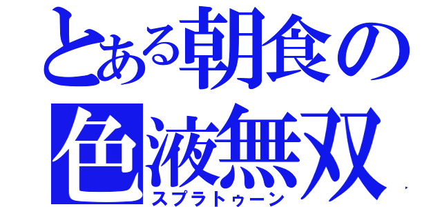 とある朝食の色液無双（スプラトゥーン）