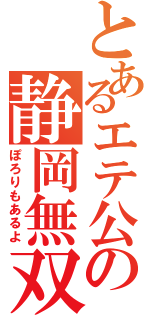 とあるエテ公の静岡無双（ぽろりもあるよ）